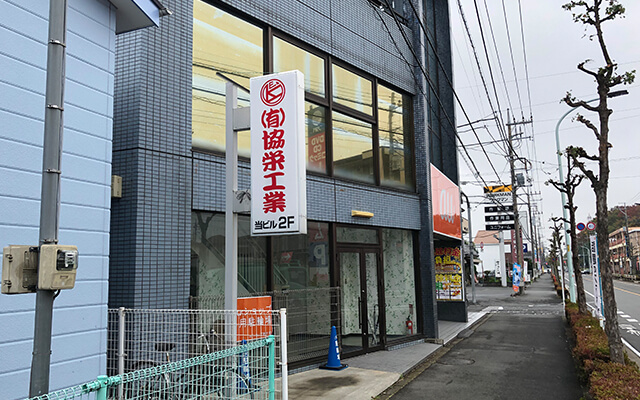 有限会社協栄工業 店舗写真