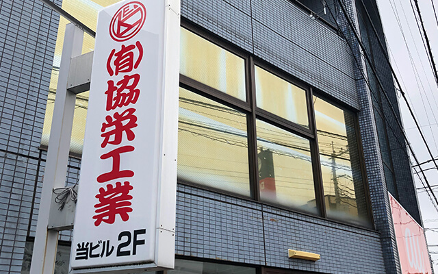 有限会社協栄工業 店舗写真